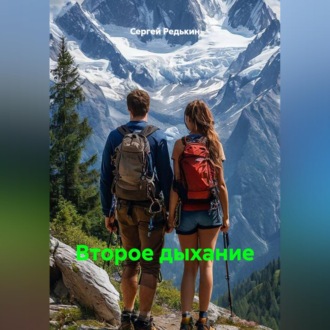Второе дыхание