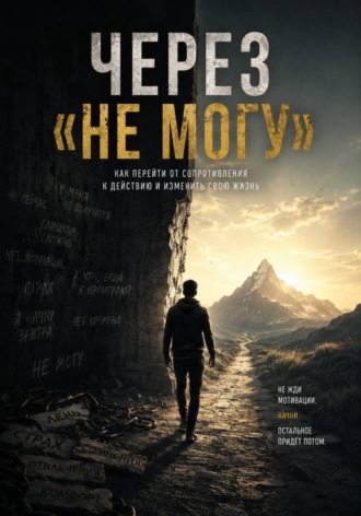 Через «Не могу»
