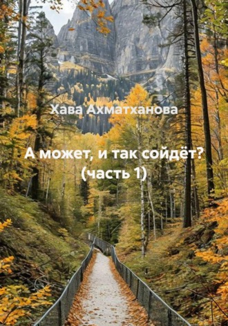 А может, и так сойдёт? (часть 1)