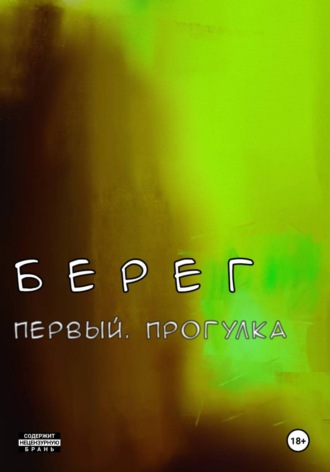 Берег Первый. Прогулка
