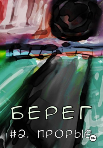 Берег Второй. Прорыв