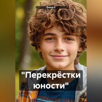 "Перекрёстки юности"