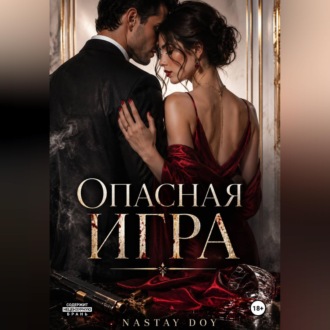 Опасная игра