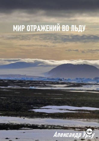 Мир отражений во льду