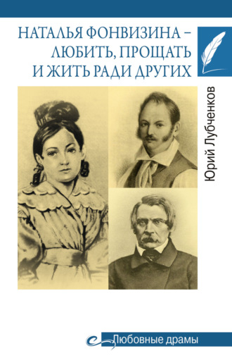 Наталья Фонвизина – любить, прощать и жить ради других