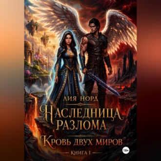 Наследница Разлома. Книга I. Кровь двух миров
