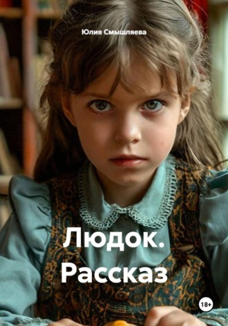 Людок. Рассказ