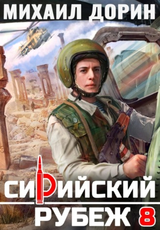 Сирийский рубеж 8