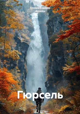 Гюрсель