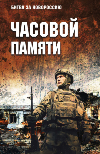 Часовой памяти