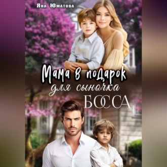Мама в подарок для сыночка босса