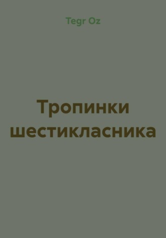 Тропинки шестикласника