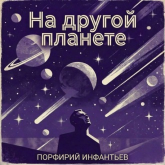 На другой планете
