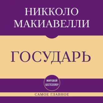Самое главное. Государь