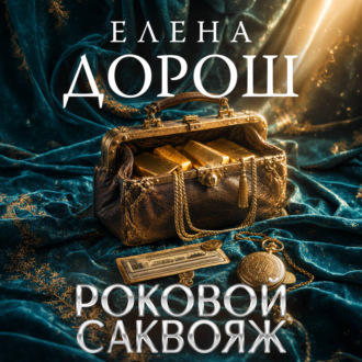 Роковой саквояж