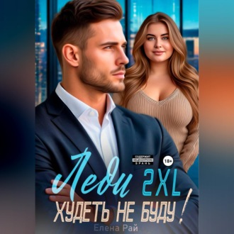 Леди 2XL. Худеть не буду!