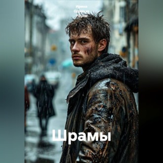 Шрамы