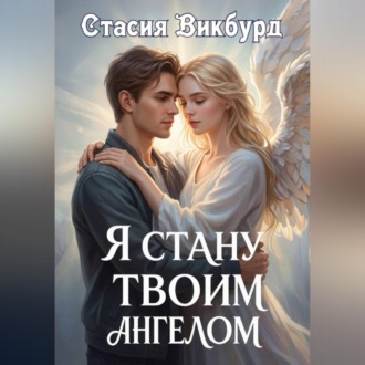 Я стану твоим ангелом