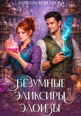Безумные эликсиры Элоизы