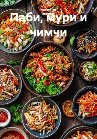 Паби, мури и чимчи