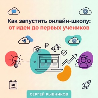 Как запустить онлайн-школу: от идеи до первых учеников