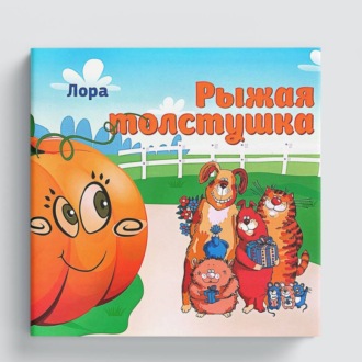 Рыжая толстушка