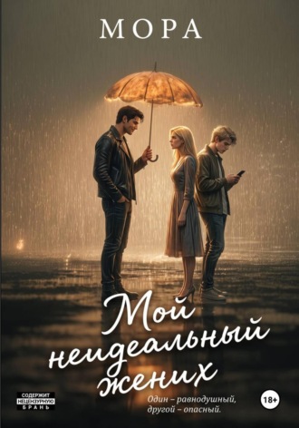 Мой неидеальный жених