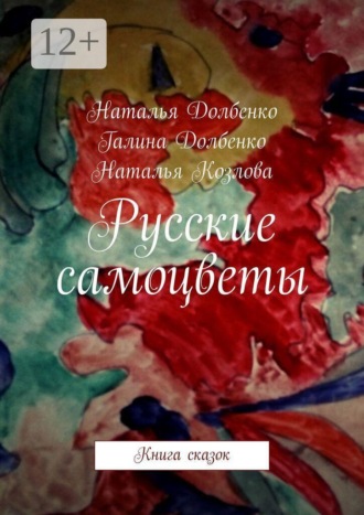 Русские самоцветы. Книга сказок