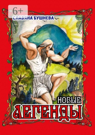 Легенды. Новые