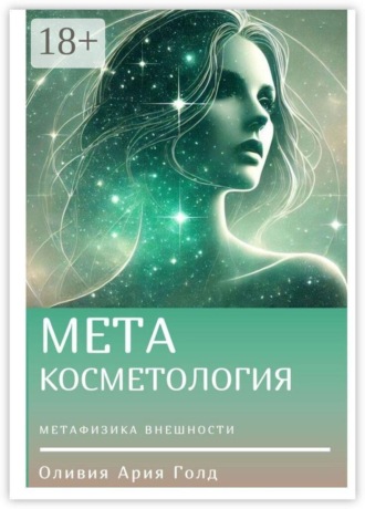 Метакосметология