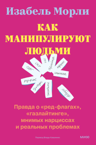 Как манипулируют людьми: правда о «ред-флагах», «газлайтинге», мнимых нарциссах и реальных проблемах