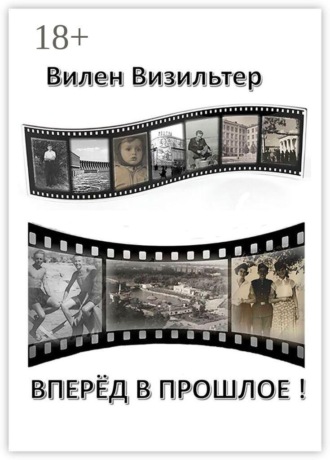Вперёд в прошлое!