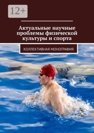 Актуальные научные проблемы физической культуры и спорта. Коллективная монография