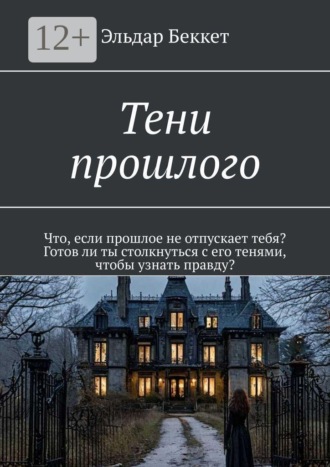 Тени прошлого. Что, если прошлое не отпускает тебя? Готов ли ты столкнуться с его тенями, чтобы узнать правду?