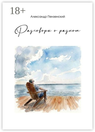Разговоры о разном. Стихи и песни