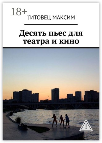 Десять пьес для театра и кино