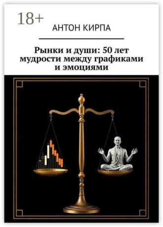 Рынки и души: 50 лет мудрости между графиками и эмоциями