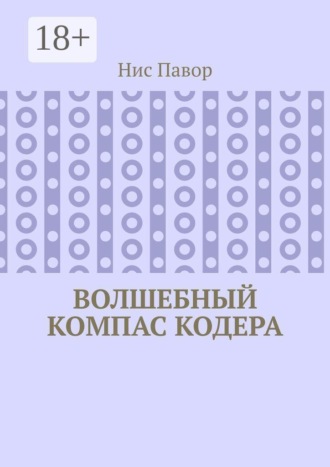 Волшебный компас кодера