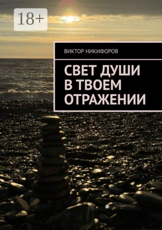 Свет души в твоем отражении