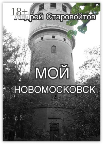 Мой Новомосковск