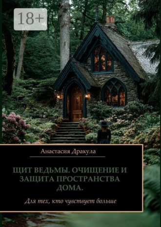 Щит ведьмы. Очищение и защита пространства дома. Для тех, кто чувствует больше