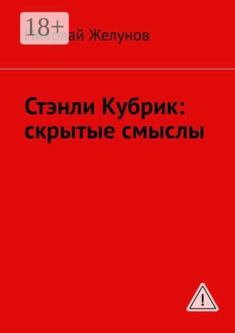 Стэнли Кубрик: скрытые смыслы