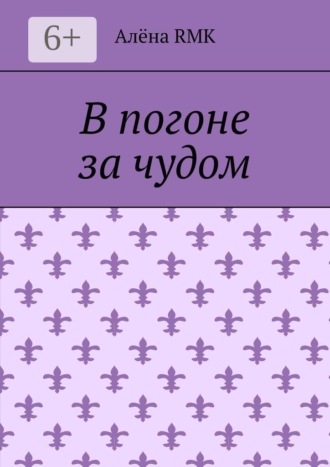 В погоне за чудом