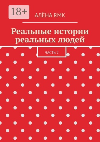 Реальные истории реальных людей. Часть 2