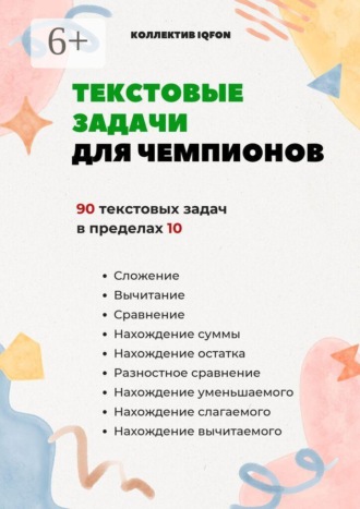 Текстовые задачи для чемпионов. До школы