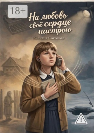 На любовь свое сердце настрою