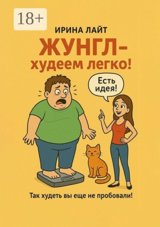 ЖУНГЛ — худеем легко! Так худеть вы еще не пробовали!
