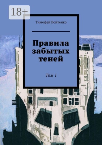 Правила забытых теней. Том 1