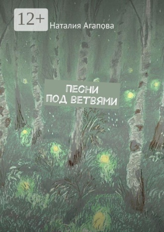 Песни под ветвями