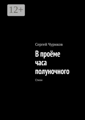 В проёме часа полуночного. Стихи
